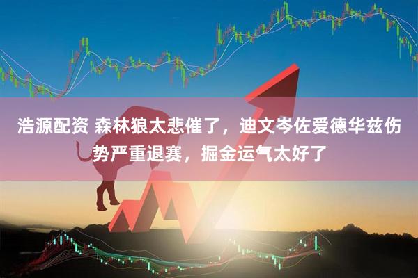 浩源配资 森林狼太悲催了，迪文岑佐爱德华兹伤势严重退赛，掘金运气太好了